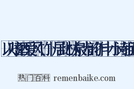 以嗜酒爱风竹卜居此林泉为韵作十小诗组词是什么意思的图片